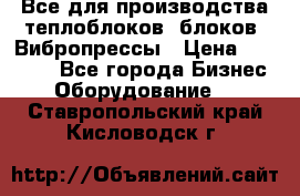 Все для производства теплоблоков, блоков. Вибропрессы › Цена ­ 90 000 - Все города Бизнес » Оборудование   . Ставропольский край,Кисловодск г.